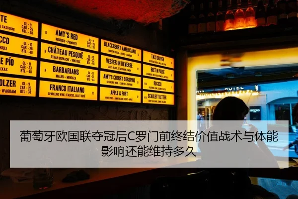 葡萄牙欧国联夺冠后C罗门前终结价值战术与体能影响还能维持多久