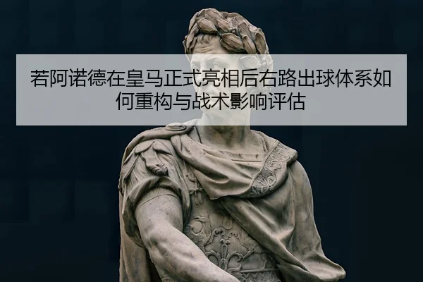 ruo-a-nuo-de-zai-huang-ma-zheng-shi-liang-xiang-hou-you-lu-chu-qiu-ti-xi-ru-he-zhong-gou-yu-zhan-shu-ying-xiang-ping-gu-2-644.jpg