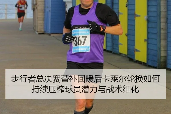 bu-xing-zhe-zong-jue-sai-ti-bu-hui-nuan-hou-ka-lai-er-lun-huan-ru-he-chi-xu-ya-zha-qiu-yuan-qian-li-yu-zhan-shu-xi-hua-2-538.jpg